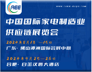 家电材料展丨CAEE2024中国国际家电制造业供应链博览会